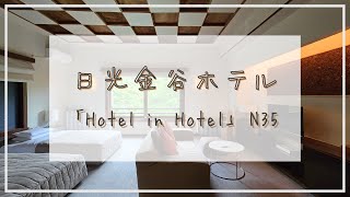 日光金谷ホテルの小山薫堂プロデュース「Hotel in Hotel N35」に宿泊♪ #日光金谷ホテル #小山薫堂 #N35 #日本クラシックホテルの会 #登録有形文化財 #クラシックホテル