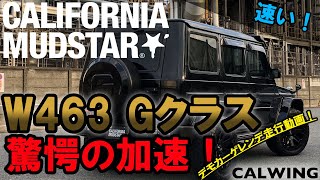 輸入車専門店 キャルウイング ベンツ Gクラス W463 ゲレンデ カスタム カリフォルニアマッドスター デモカー 走行動画 by CALWING 213motoring