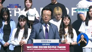 [빌리그래함 전도대회 50주년 기념대회] 오정현 목사(대표대회장) 합심기도인도