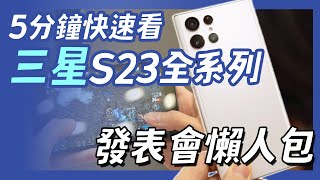 5 分鐘帶你看三星 Galaxy S23 Ultra / S23+ / S23 新機懶人包 #SamsungUnpacked #台積電 #TSMC