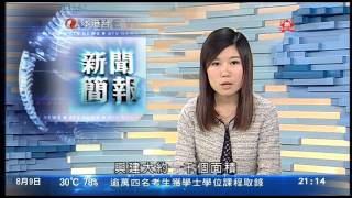 李靜愉 2013年8月9日 新聞簡報