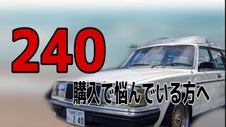 240購入で悩んでいる方へ