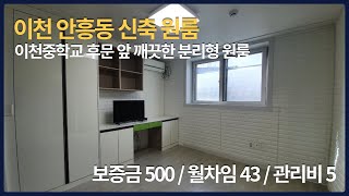 안흥동 이천중학교 인근 깔끔한 분리형 원룸입니다 22년 1월 15일 이후 입주 가능합니다