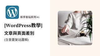 WordPress教學必看: 文章與頁面差別 (含重要架站邏輯)