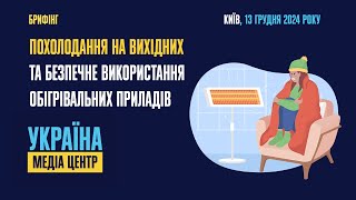 Похолодання на вихідних та безпечне використання обігрівальних приладів