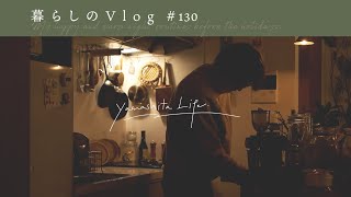 《 Night Routine🌛｜休日前のハッピーな夜の過ごし方。｜暮らしのVlog #130 》My happy night routine before the holidays.