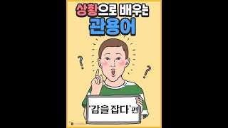 진짜 한국어는 다르다ㅣ감을 잡다ㅣEng Subㅣ한국어 관용표현