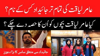 Aamir Liaquat gave a share to the children? Dania Shah Mother big claim on property