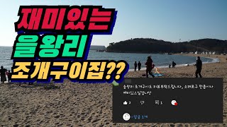 소래포구보다 재밌다는 을왕리 조개구이집을 시청자의 요청으로 찾아가봤습니다! | 을왕리 조개구이집 탐방 | 팩트리뷰