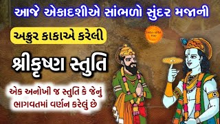 આજે એકાદશીએ સાંભળો એક અનોખી જ સરસ મજાની \