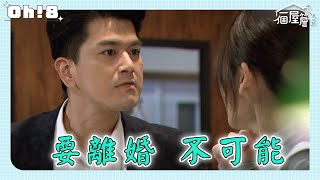 【一個屋簷下】EP96｜冠華堅持不肯離婚 文玲決定向家人說出一切｜Under One Roof｜Oh!8歐叭