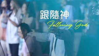 19週年堂慶特刊｜跟隨神 Following God EP 6｜張恩年牧師、策展同工