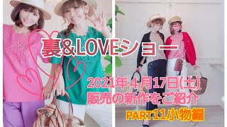 裏＆LOVEショー11　2021年4月17日(土)発売の新作をご紹介