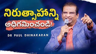 నిరుత్సాహాన్ని అధిగమించండి! | Dr. Paul Dhinakaran | Jesus Calls