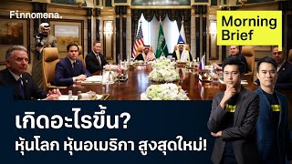 สาเหตุหุ้นโลก-สหรัฐฯ-ยุโรป จูงมือ All-time-high ไม่สนทรัมป์ขึ้นภาษี Morning Brief 19/02/2025