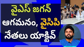 వైఎస్ జగన్ ఆగమనం, వైసిపి నేతలు యాక్టివ్ #ameeryuvatv #chandrababu #pawankalyan #vijayasai