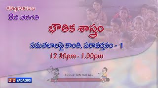 8th Class Physics || సమతలాల పై కాంతి. పరివర్తనం - 1 || School Education || October 23, 2020