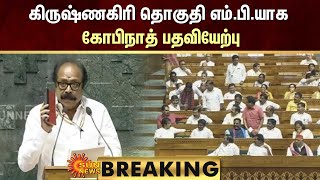 BREAKING : Gopinath | கிருஷ்ணகிரி தொகுதி எம்.பி.யாக கோபிநாத் பதவியேற்பு | Sun News