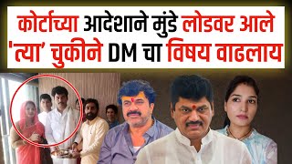 कोर्टाच्या आदेशाने मुंडे लोडवर आले 'त्या’ चुकीने DM चा विषय वाढलाय Dhananjay Munde |