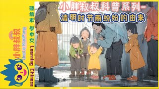 小胖叔叔科普系列 清明时节雨纷纷|Science Popularization Series - It Rains During the Tomb-sweeping Day