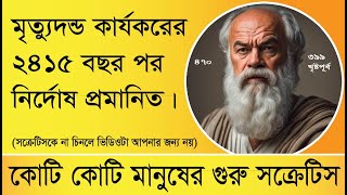 মৃত্যুদন্ড কার্যকরের ২৪১৫ বছর পরে প্রমানিত হল সক্রেটিস নির্দোষ ছিলেন। Socrates was proven innocent.