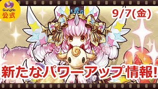 9月7日のパワーアップ情報！