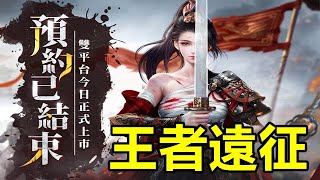 【索爾遊戲】【新GAME 試玩】 【王者遠征】 5月11日 遊戲試玩 !!【跨時代品質國戰手遊】