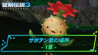 【聖剣伝説3リメイク】サボテン君の場所～1章～ | 聖剣伝説3リメイク攻略