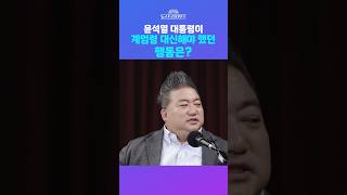 [뉴스트라다무스]  윤석열 대통령이 계엄령 대신해야 했던 행동은? #shorts