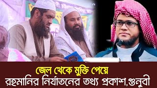 জেল থেকে মুক্তি পেয়ে জসীম উদ্দিন রহমানির নির্যাতনের তথ্য প্রকাশ করলেন মাহমুদুল হাসান গুনবী