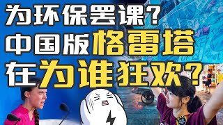 中国也有了格蕾塔！这些环保魔怔人在为谁狂欢？