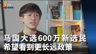 马国大选迎600多万新选民 年轻选民：希望看到各政党所提出的更长远政策