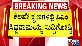 ಮೈಕ್ರೋ ಫೈನಾನ್ಸ್ ಕಡಿವಾಣಕ್ಕೆ ಸಿಎಂ ಸಭೆ | CM Siddaramaiah | Public TV