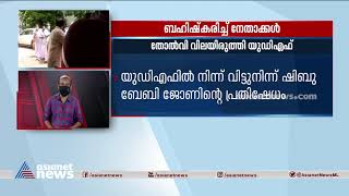 തോല്‍വി വിലയിരുത്തി യുഡിഎഫ്: ബഹിഷ്‌കരിച്ച് നേതാക്കള്‍ | UDF