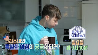 [물 건너온 아빠들 선공개] 아침부터 스스로 드립 커피 내리는 크리스 딸 예담이! ☕ 꼬마 바리스타의 실력은?!, MBC 230226 방송