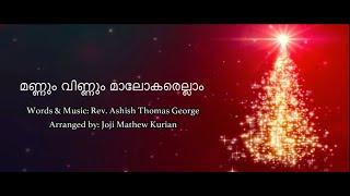 Mannum Vinnum - DMTC Malayalam Carol song 2020