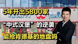 短短几年开出5800家店的中式汉堡，估值30亿，能抢肯德基的地盘吗#人物故事 #创始人 #塔斯汀