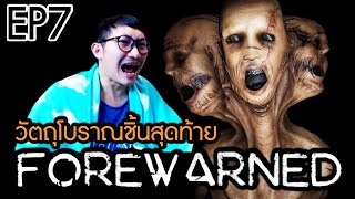 ตามล่าวัตถุโบราณชิ้นสุดท้าย | FOREWARNED #7