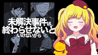 【未解決事件は終わらせないといけないから】事件を終わらせにきました！！ ＃01【Vtuber / ひなころ🐥🌸】