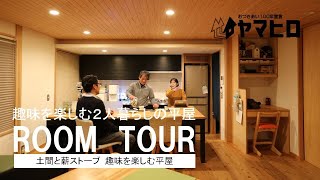 【２人暮らしの小さな平屋/ ルームツアー】薪ストーブでゆっくりとくつろげる、母屋を引き立てるご夫婦のための平屋