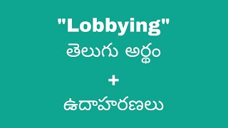 Lobbying meaning in telugu with examples | Lobbying తెలుగు లో అర్థం @Meaning in Telugu