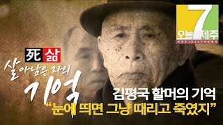 [7시오늘제주 / 191017 4·3 증언] 김평국 할머니의 기억