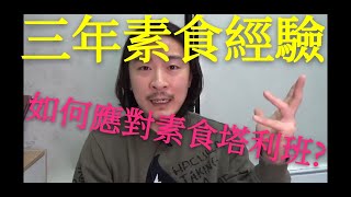 三年素食經驗, 如何應對素食塔利班?