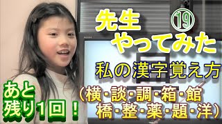 どう覚える？小３漢字覚え方８級⑲（横・談・調・箱・館・橋・整・薬・題・洋）Eight years old girl teaches Kanji for Kanji exam of 8th grade.