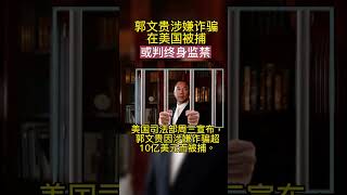 郭文贵涉嫌诈骗在美国被捕 或终身监禁 #shorts #郭文贵 #诈骗 #被捕 #中共 #中国