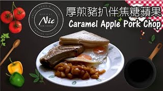 早餐 厚煎豬扒伴焦糖蘋果 Breakfast Pan-fried Caramel Apple Pork Chop