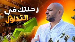 رحلتك فى التداول