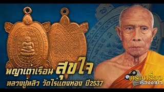 พระเครื่องเรื่องง่ายๆ : พญาเต่าเรือน หลวงปู่หลิว สุขใจ