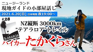 第28回 【山旅の国】ニュージーランドをロングトレイルの視点で魅力たっぷりに語る夜【対談】ワーホリでテアラロアに挑戦！