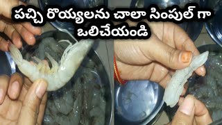 How to peel the prawns | how to clean prawns in telugu | pacchi royyalu | easy tips to clean prawns